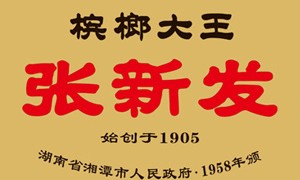 張新發(fā)檳榔加盟費(fèi)