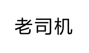 老司機(jī)、朋友叁肆、日出東方、不熄火、有意思 檳榔品牌商標(biāo)轉(zhuǎn)讓出售